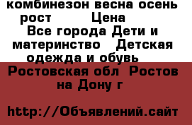 комбинезон весна-осень рост 110  › Цена ­ 800 - Все города Дети и материнство » Детская одежда и обувь   . Ростовская обл.,Ростов-на-Дону г.